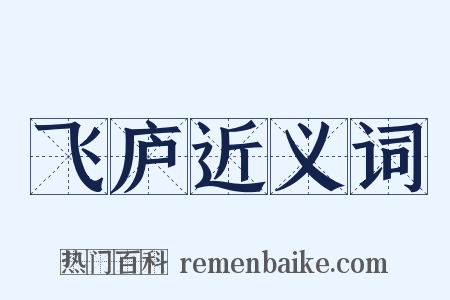 飞庐近义词是什么意思的图片